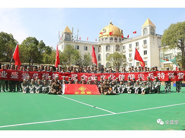 業(yè)盛堂總部第一屆企業(yè)文化信仰尖兵訓練營(yíng)圓滿(mǎn)落幕