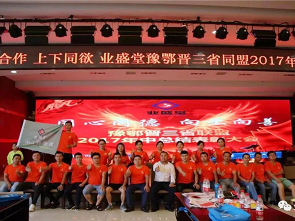 熱烈慶祝河南、湖北、山西三省聯(lián)盟2017年年中總結表彰大會(huì )圓滿(mǎn)舉辦