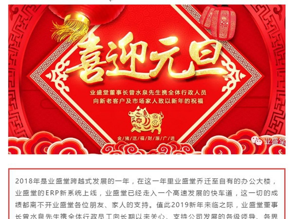 @所有人，一份來(lái)自業(yè)盛堂的元旦祝福，請簽收！感恩有您！