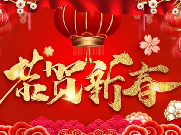 業(yè)盛堂董事長(cháng)曾水泉先生新春祝福