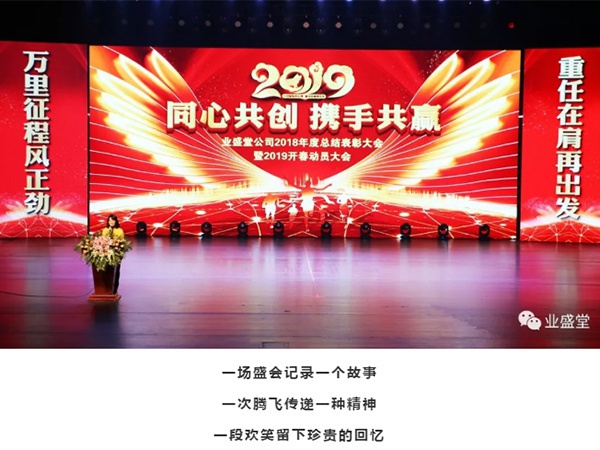同心共創(chuàng  )·攜手共贏(yíng) | 業(yè)盛堂2019企業(yè)年會(huì )圓滿(mǎn)落幕