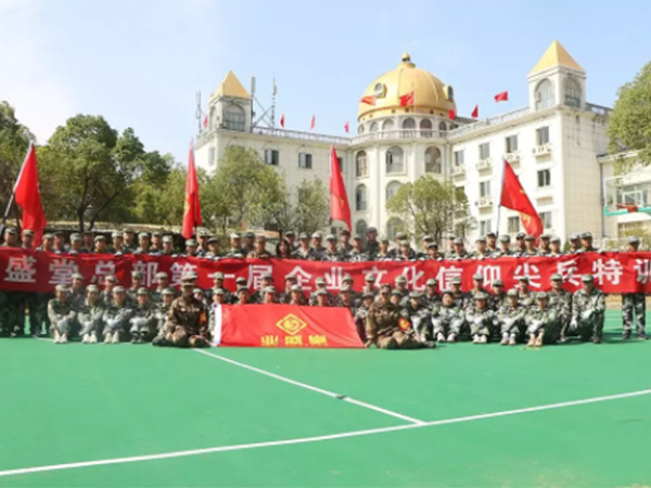 業(yè)盛堂總部第一屆企業(yè)文化信仰尖兵訓練營(yíng)圓滿(mǎn)落幕