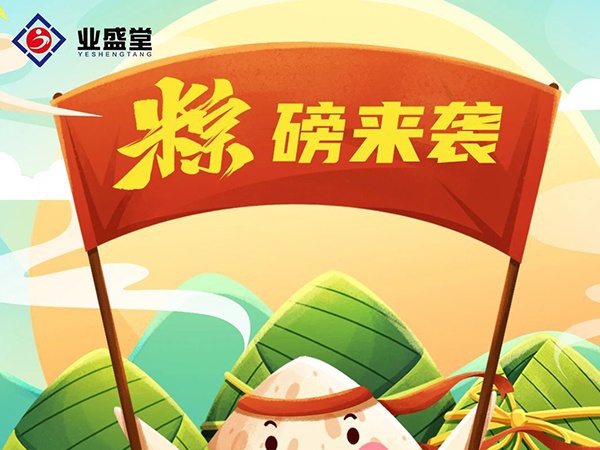 粽香情濃 | 業(yè)盛堂一大波心意“粽”磅來(lái)襲！