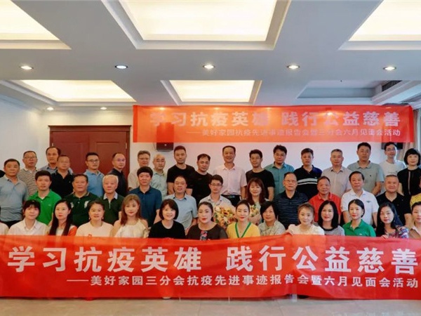學(xué)習抗疫英雄 踐行公益慈善---美好家園三分會(huì )抗疫先進(jìn)事跡報告會(huì )在業(yè)盛堂隆重舉行