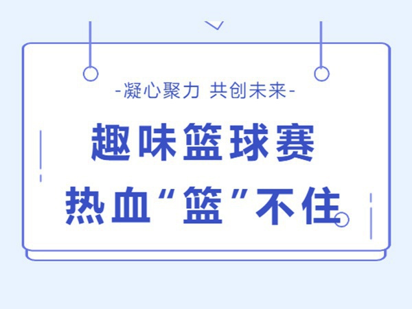 金秋十月 籃球會(huì )友 | 業(yè)盛堂趣味籃球賽順利舉辦