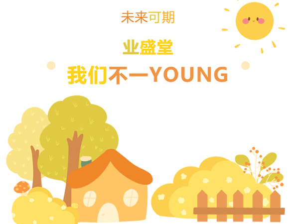“情暖冬日，與你有約·泉水暖意，新動(dòng)力” | 冬日業(yè)盛堂，我們不一YOUNG!