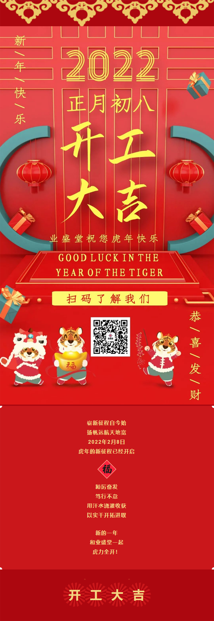 開(kāi)工大吉 _ 虎年揚虎威 萬(wàn)事開(kāi)門(mén)紅.png