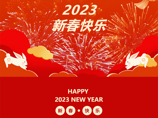 2023 新春快樂(lè ) 丨兔年吉祥