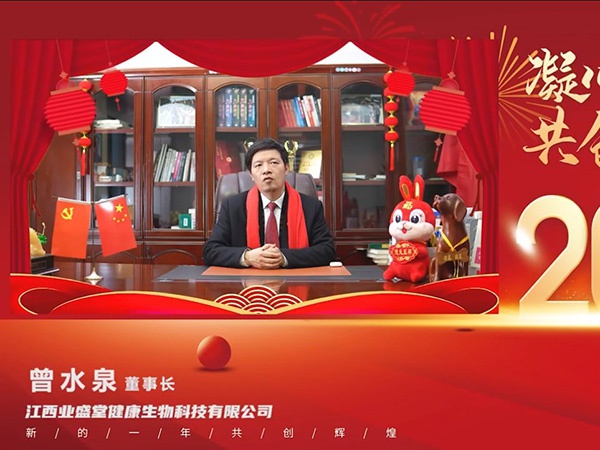 業(yè)盛堂董事長(cháng)2023年新春致辭