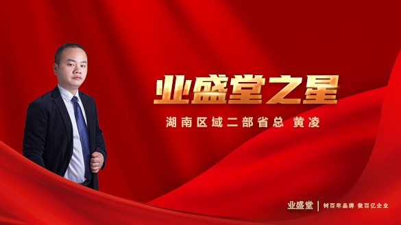 業(yè)盛堂之星 | 湖南區域二部省總黃凌：善為他人，利他才能利己
