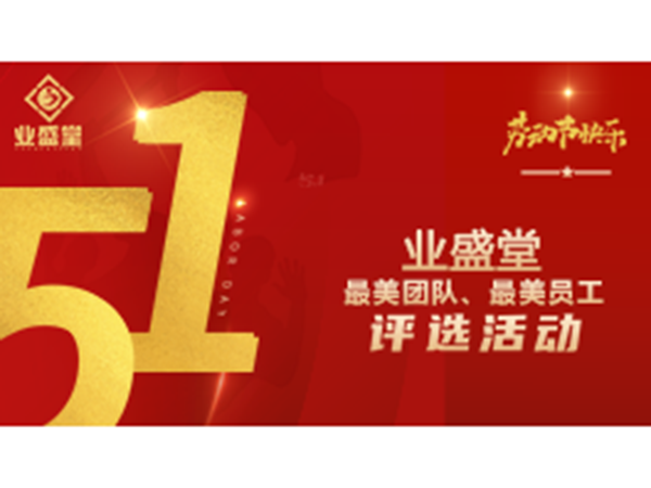 投票今日開(kāi)啟！業(yè)盛堂“最美勞動(dòng)者”、“最美勞動(dòng)團隊”需要你助力～