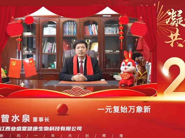 2023年業(yè)盛堂曾水泉董事長(cháng)新春致辭