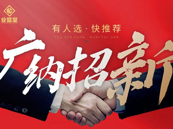 崗位任你選，挑戰更高薪，“職”等你到來(lái)！