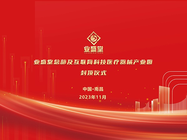 業(yè)盛堂醫藥產(chǎn)業(yè)園大樓封頂儀式圓滿(mǎn)禮成！