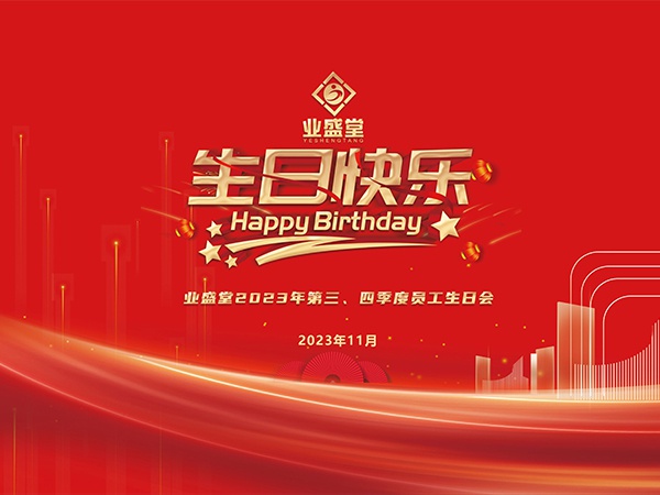 2023年第三、四季度生日會(huì )
