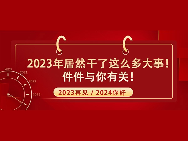 @所有人！2023年居然干了這么多大事！件件與你有關(guān)！