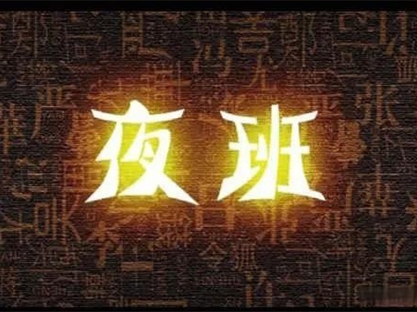 “我都快退休了，憑啥還要值夜班？”55歲老主治沖進(jìn)辦公室，質(zhì)問(wèn)院領(lǐng)導！