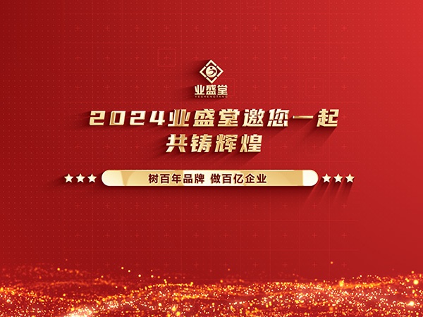 業(yè)盛堂2023年度大事件回顧，你見(jiàn)證了多