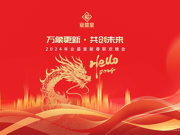 業(yè)盛堂2024年新春晚會(huì )完美收官