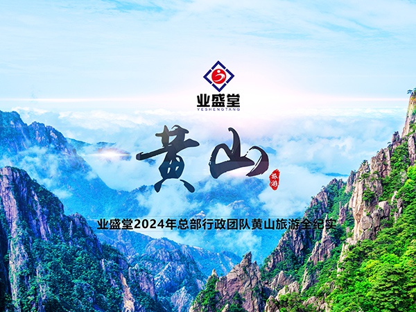 業(yè)盛堂2024徽州之行全紀實(shí)