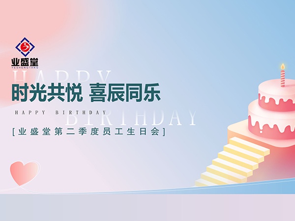第二季度員工生日會(huì )