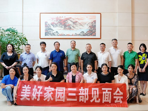江西省美好家園公益慈善中心三部見(jiàn)面會(huì )在業(yè)盛堂順利召開(kāi)